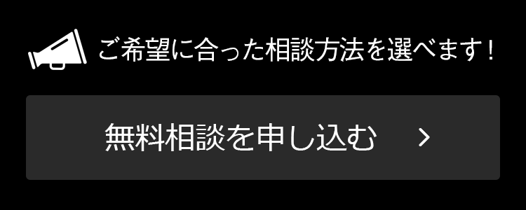 無料相談申し込み