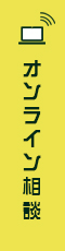 オンライン相談