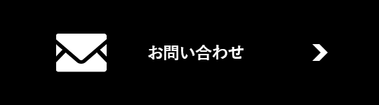 問い合わせる