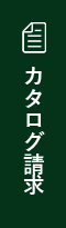 カタログ請求